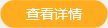 查看详情