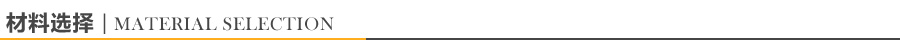 材料选择